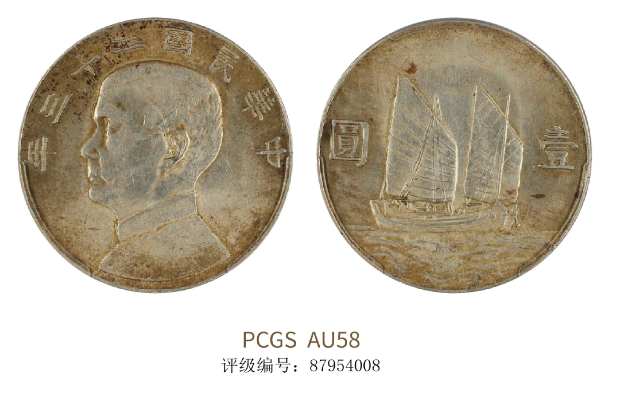 聚宝轩2022秋拍 民国二十三年孙中山像背帆船壹圆 PCGS AU58