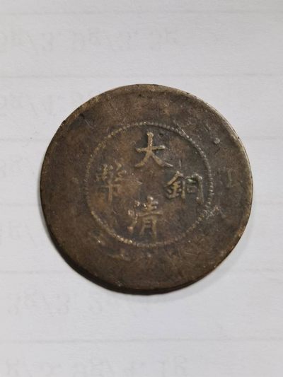 铜元专场102 - 大清铜币