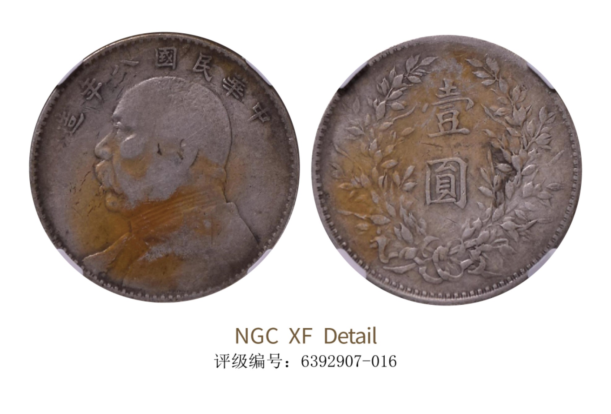 聚宝轩2022秋拍 民国八年袁世凯像壹圆 NGC VF Details