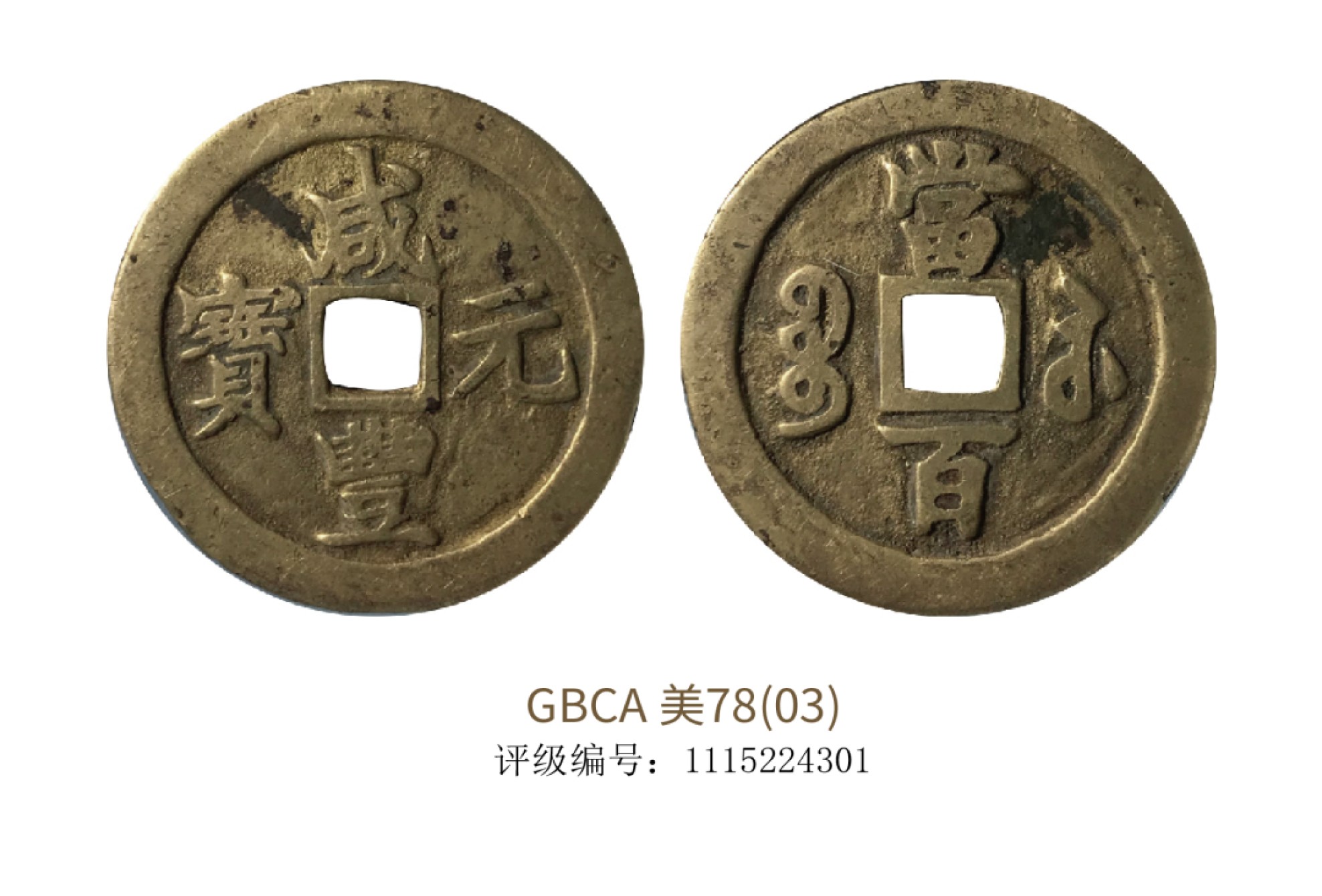 聚宝轩2022秋拍 清代咸丰元宝宝苏当百勾咸 GBCA 美78（03）