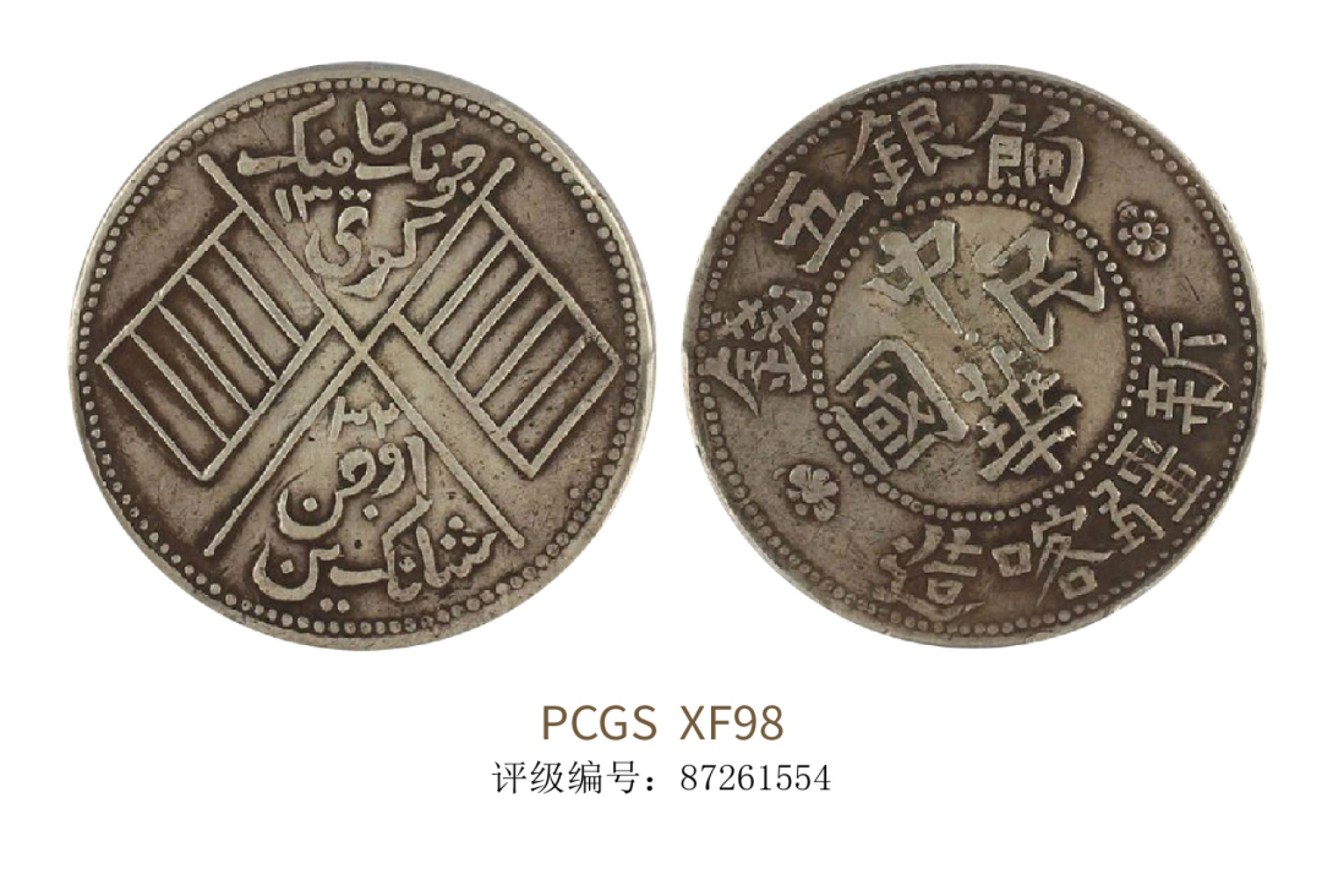 聚宝轩2022秋拍 新疆喀造中华民国饷银五钱 PCGS XF98