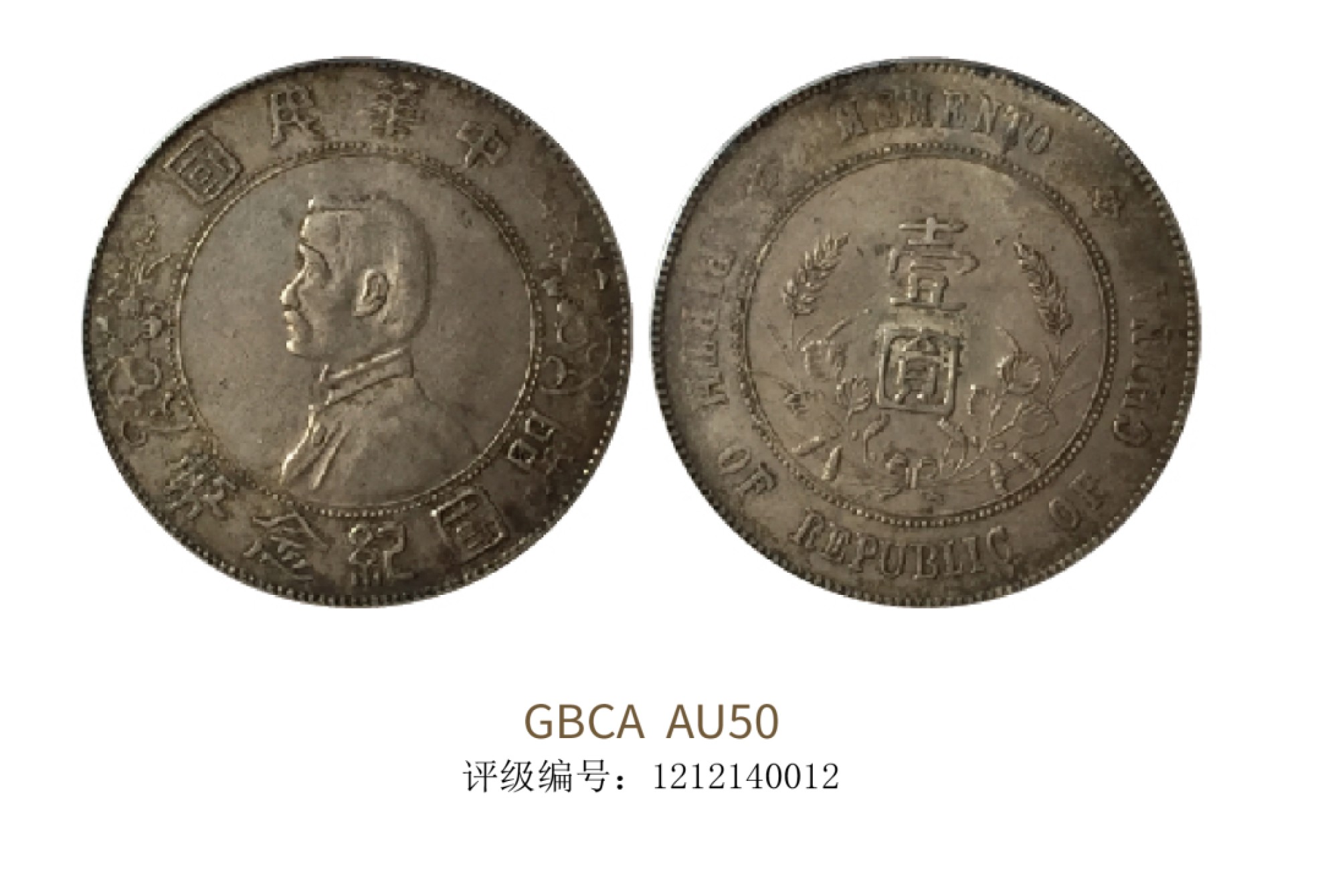 聚宝轩2022秋拍 1927年中华民国孙中山像开国纪念壹圆出头圆 GBCA AU50