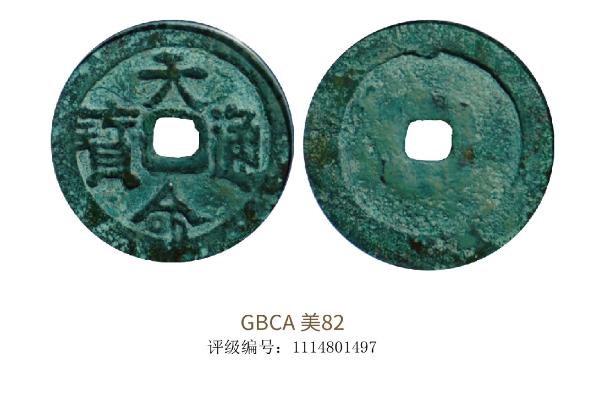 聚宝轩2022秋拍 清代天命通宝 GBCA 美82