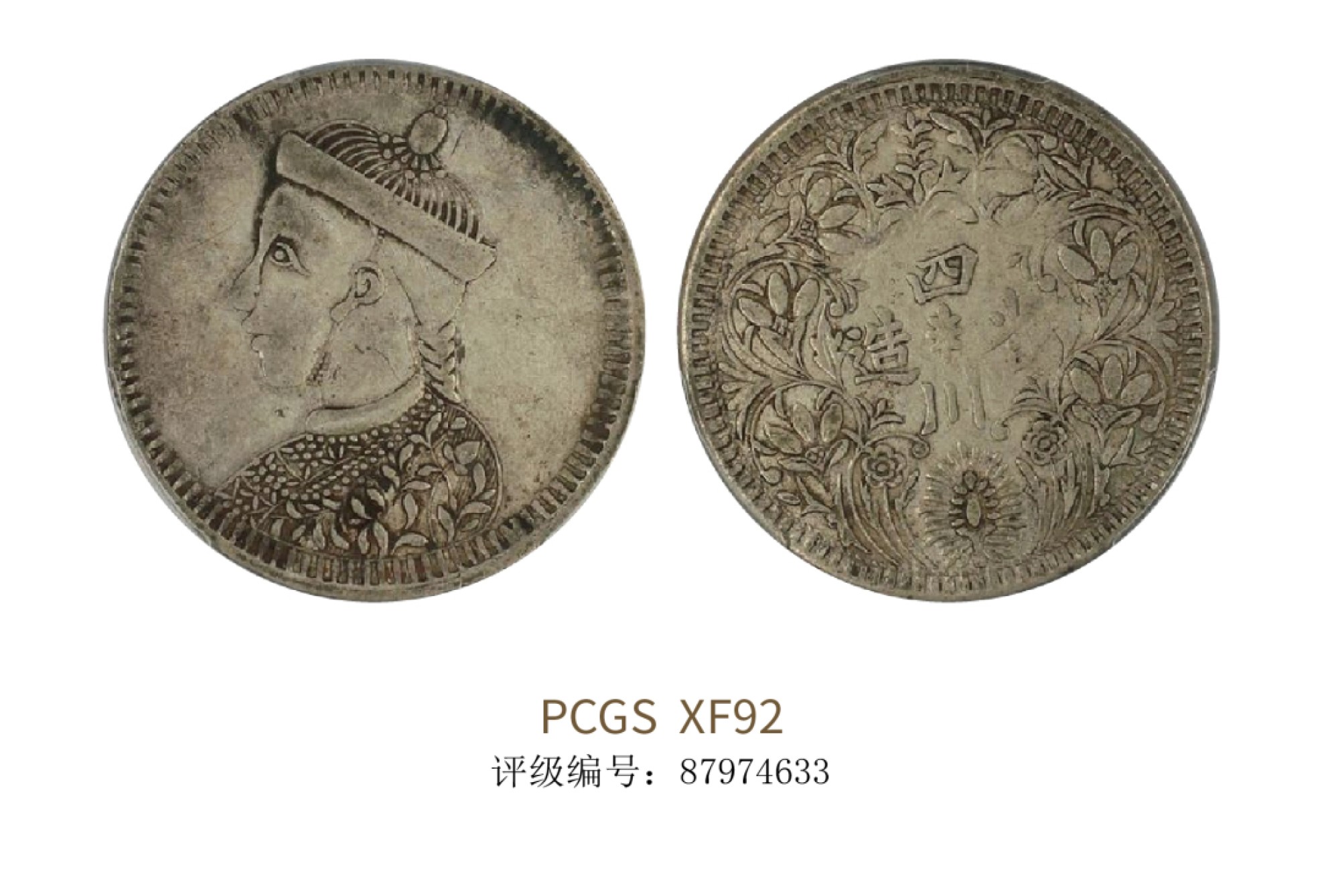 聚宝轩2022秋拍 1939-1942年四川省造光绪像卢比 PCGS XF92