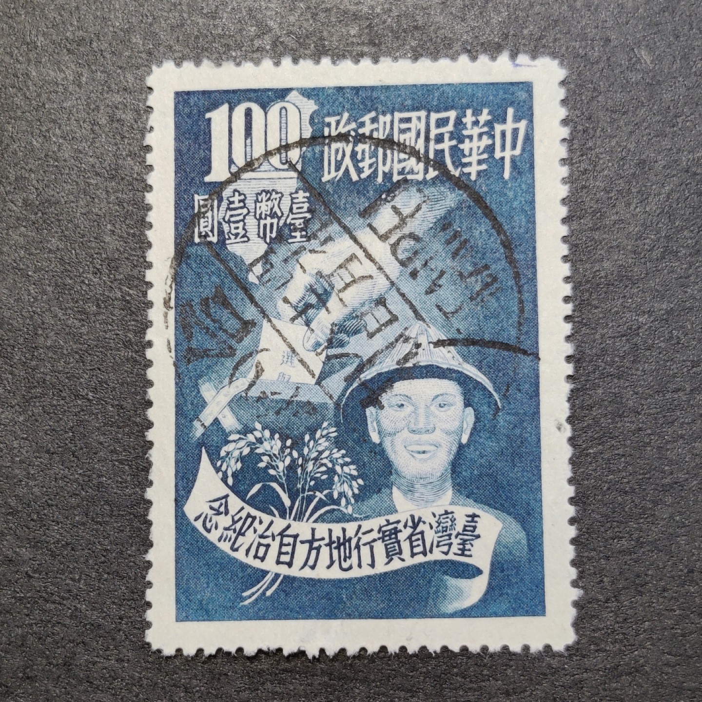 洪涛臻品批发群  精选邮票限时拍卖第九十五期 实行地方自治纪念1元高值，1951年发行，极微薄，面艳背白票挺，大票幅难得好品！盖“台北1951年12月8日”全戳。高值全戳票！