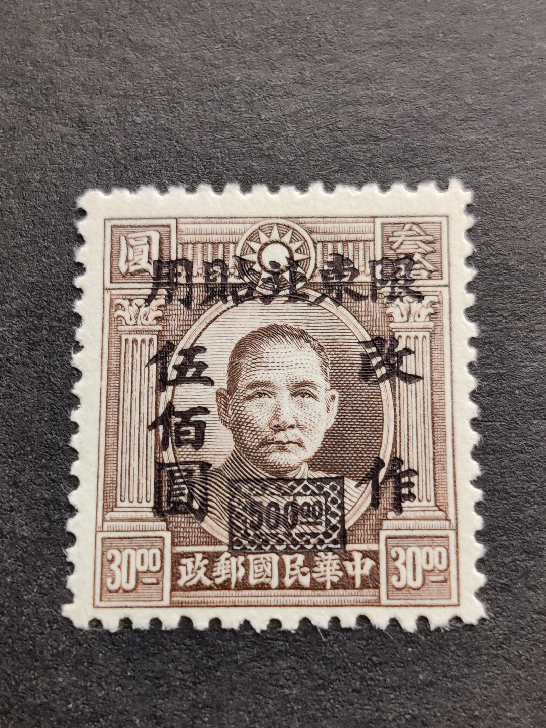 洪涛臻品批发群  精选邮票限时拍卖第九十五期 限东北贴用孙中山加盖改值邮票 1全新 原胶润亮全品