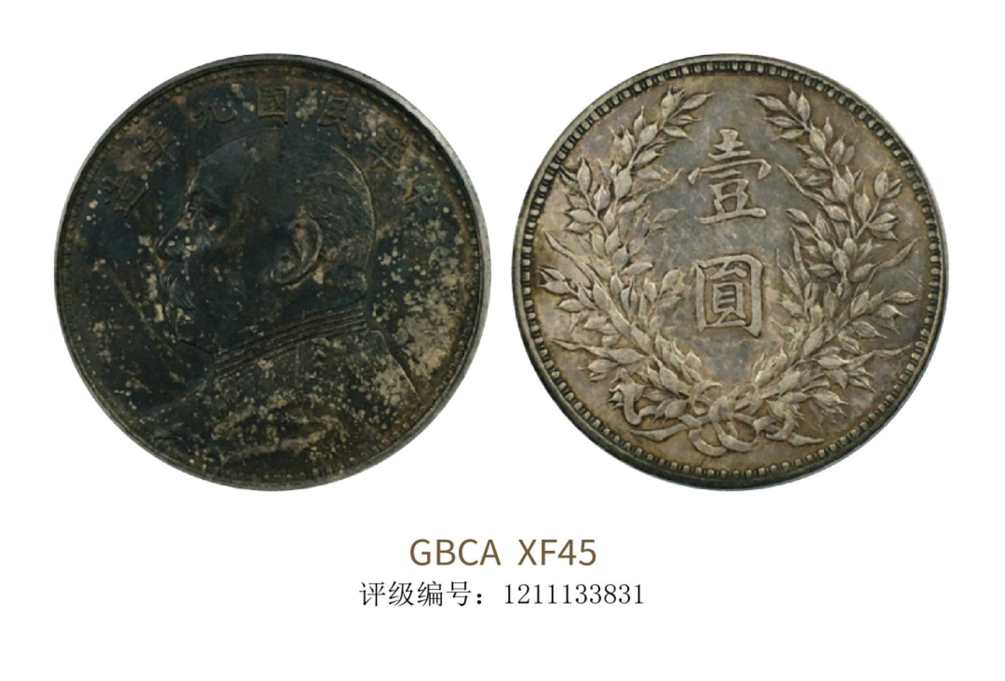 聚宝轩2022秋拍 民国九年袁世凯像壹圆 GBCA XF45