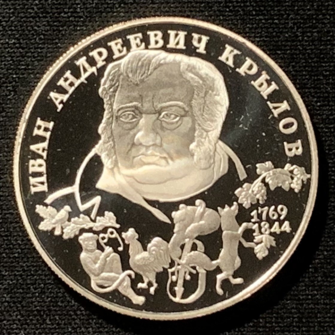 紫瑗钱币——第249期拍卖 俄罗斯 1994年 寓言作家 万·克雷洛夫 2卢布 15.88克 0.5银 精制