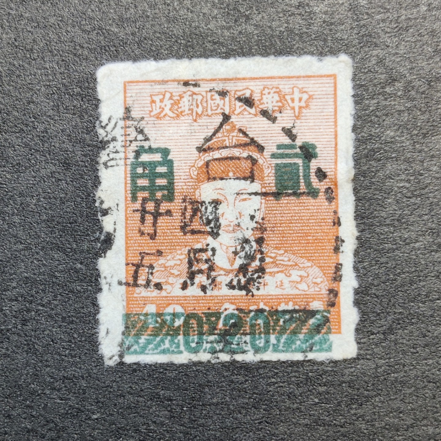 洪涛臻品批发群  精选邮票限时拍卖第九十五期 郑成功像加盖邮票 信销上品 较少见品种！