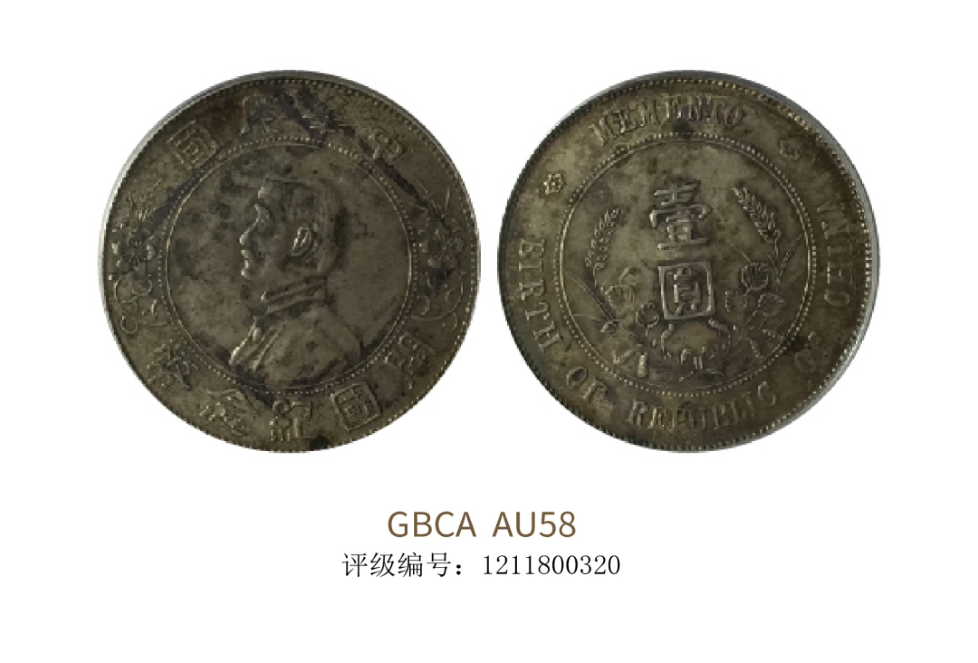 聚宝轩2022秋拍 1927年中华民国孙中山像开国纪念壹圆 GBCA AU58