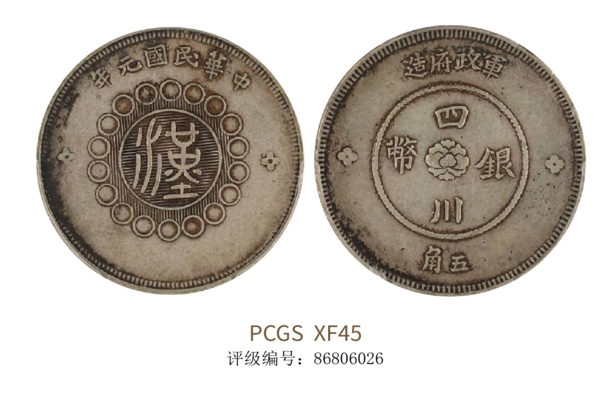 聚宝轩2022秋拍 1912年军政府造四川银币五角 PCGS XF45