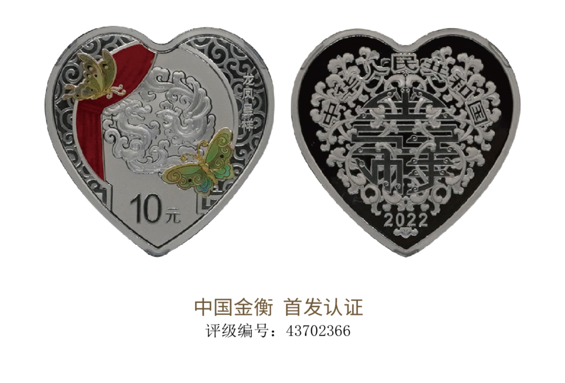 聚宝轩2022秋拍 心形龙凤呈祥银币  中国金衡 首发认证 43702366