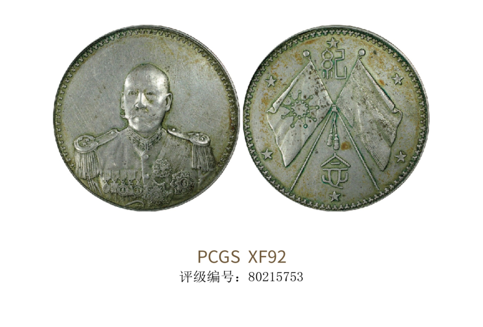 聚宝轩2022秋拍 1923年曹锟戎装像纪念银币纪念币 PCGS XF92