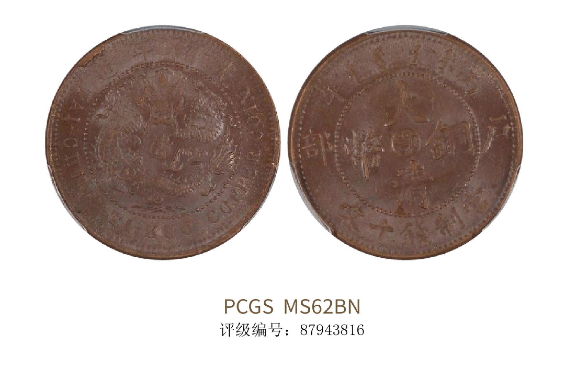 聚宝轩2022秋拍 1906年丙午光绪年造户部大清铜币当制钱十文铜币 PCGS MS62BN