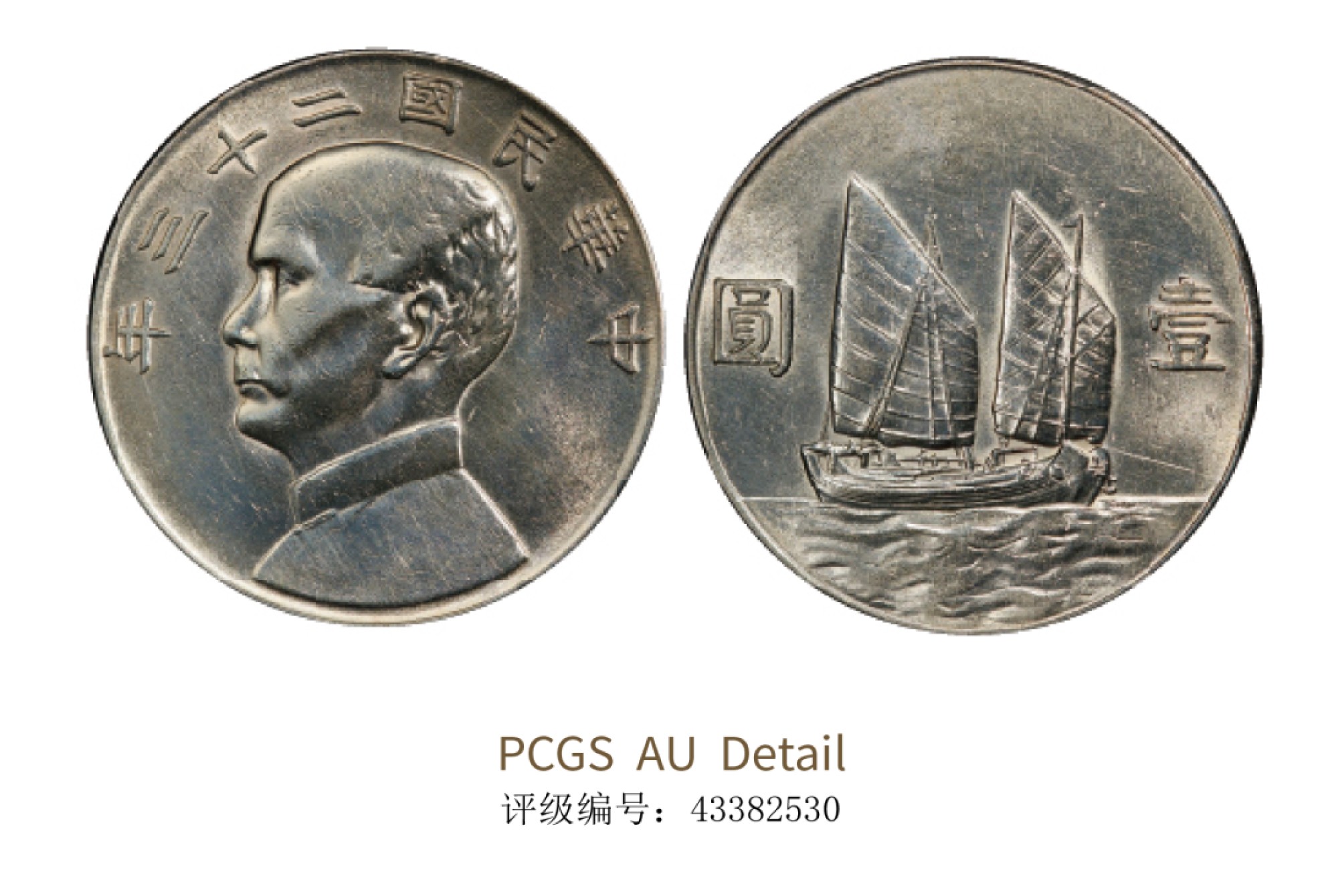 聚宝轩2022秋拍 民国二十三年孙中山像背帆船壹圆 PCGS AU Detail