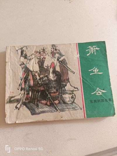 80年代连环画 - 萧鱼会
