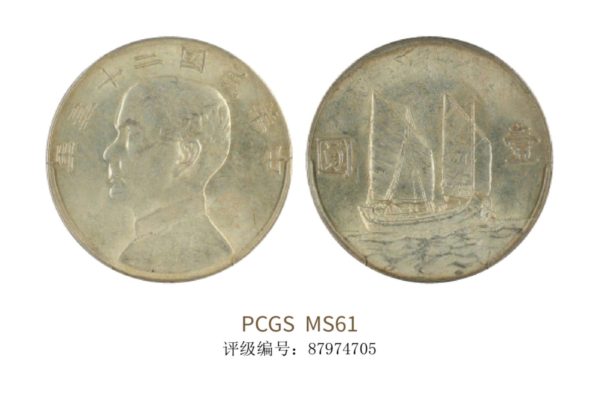 聚宝轩2022秋拍 民国二十三年孙中山像背帆船壹圆 PCGS MS61