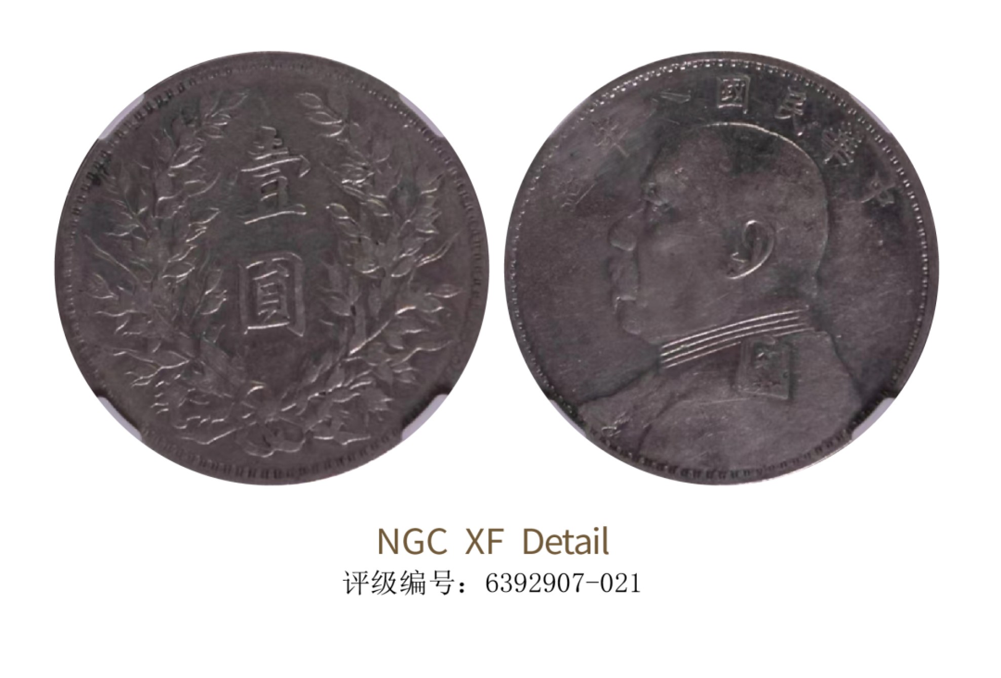 聚宝轩2022秋拍 民国八年袁世凯像壹圆 NGC VF Details
