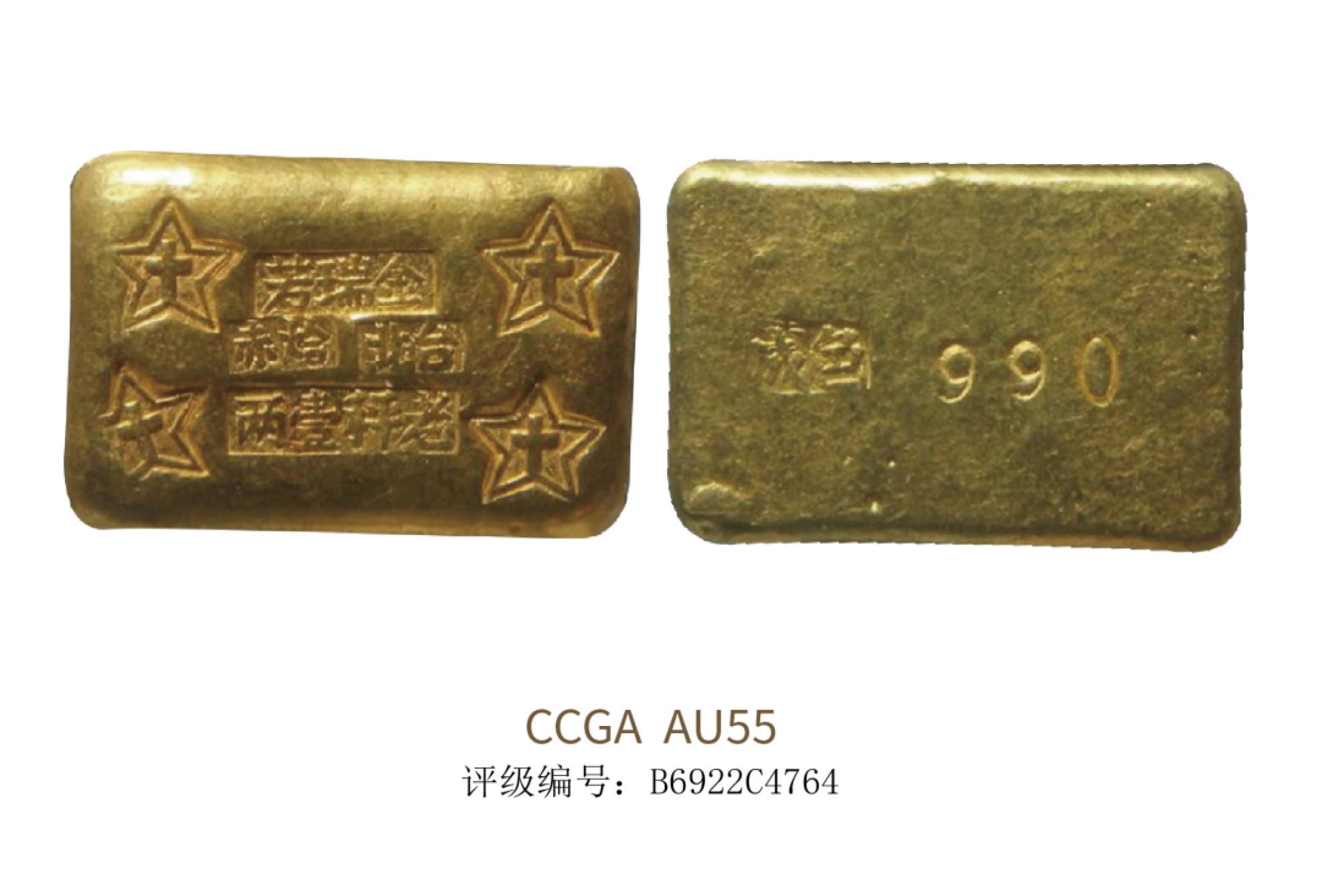 聚宝轩2022秋拍 民国金瑞芳壹两金锭 CCGA AU55