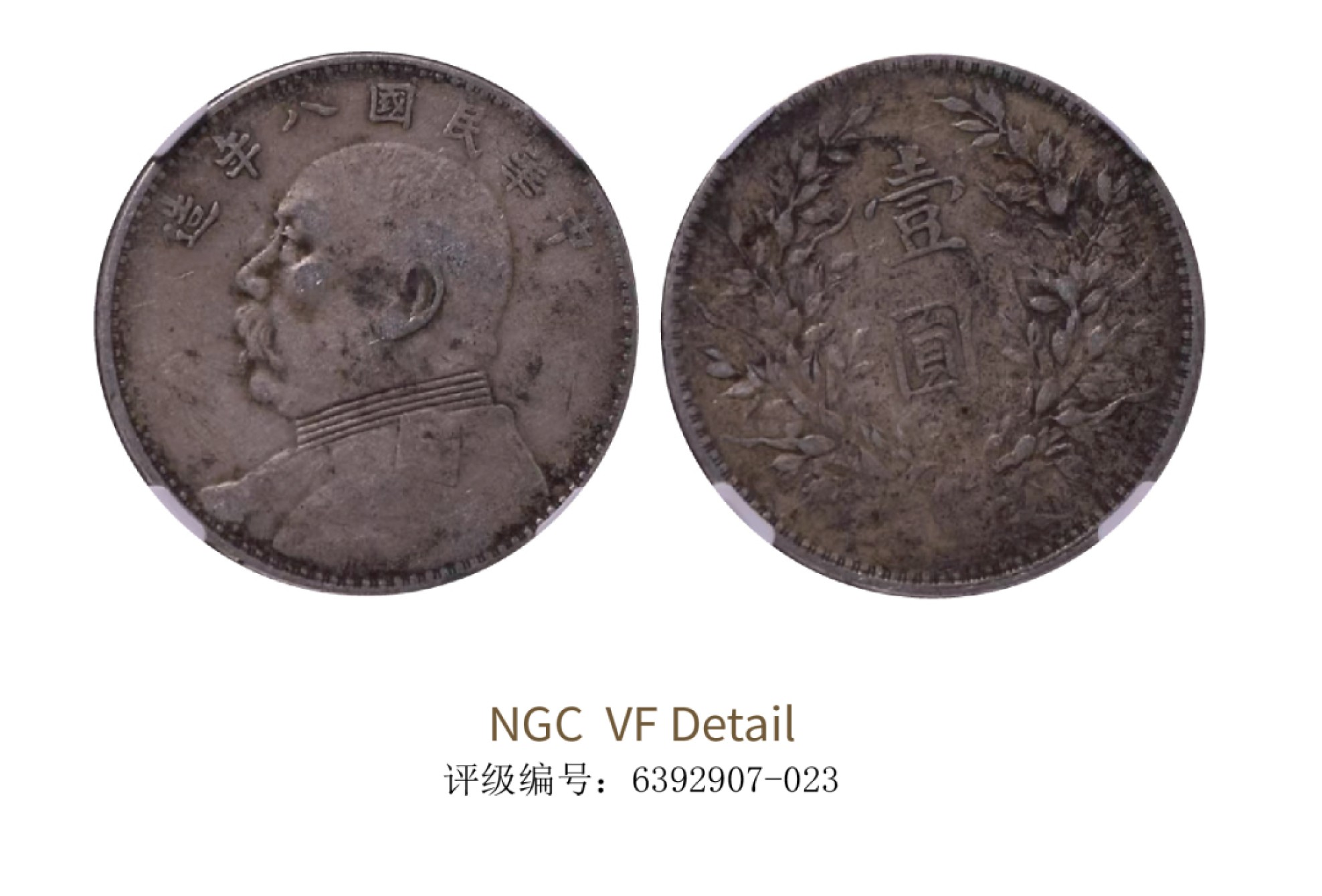 聚宝轩2022秋拍 民国八年袁世凯像壹圆 NGC VF Details