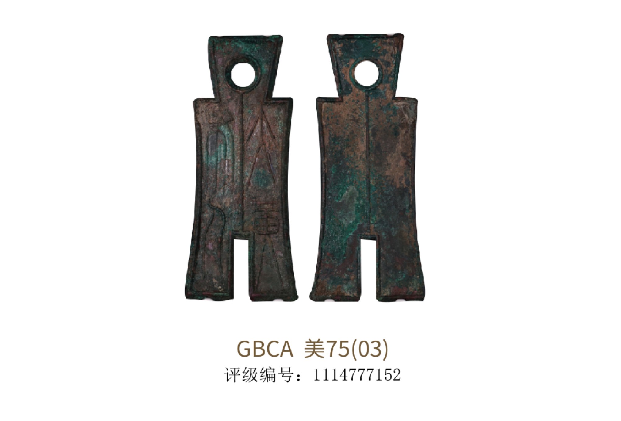 聚宝轩2022秋拍 公元10年新莽大布黄千  GBCA 美75（03）