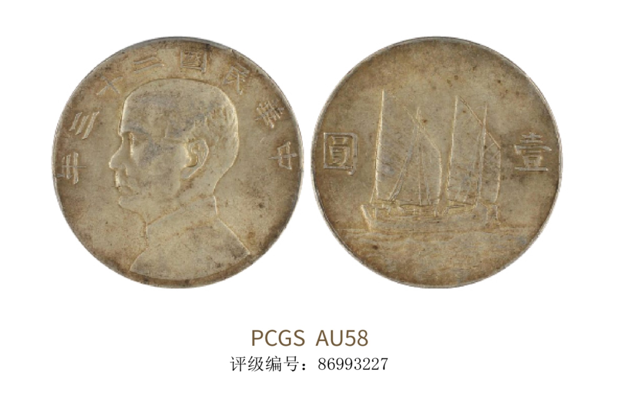 聚宝轩2022秋拍 民国二十三年孙中山像背帆船壹圆 PCGS AU58