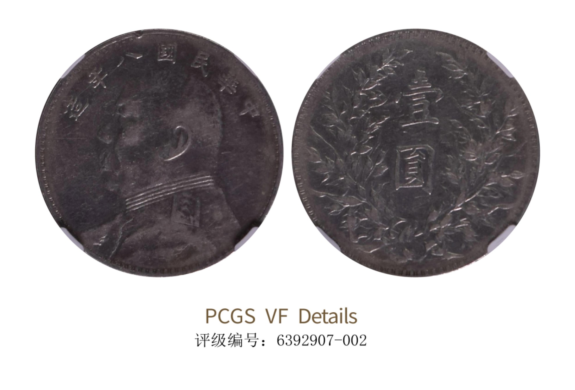 聚宝轩2022秋拍 民国八年袁世凯像壹圆 NGC VF Details