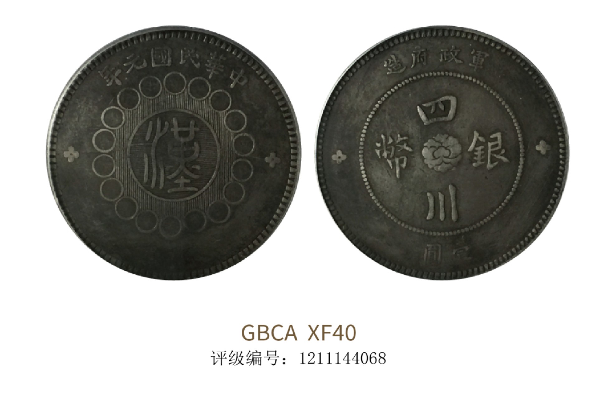 聚宝轩2022秋拍 1912年军政府造四川银币壹圆 GBCA XF40