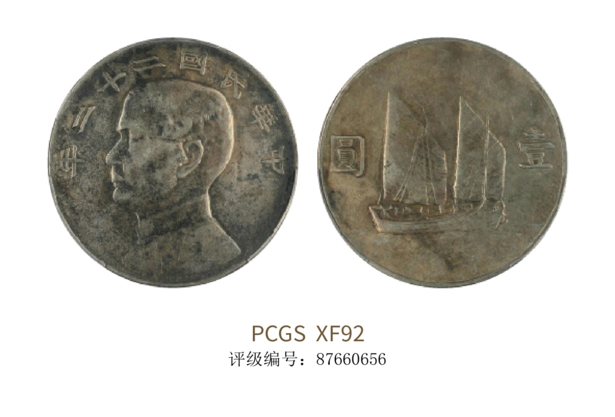聚宝轩2022秋拍 民国二十二年孙中山像背帆船 PCGS XF92