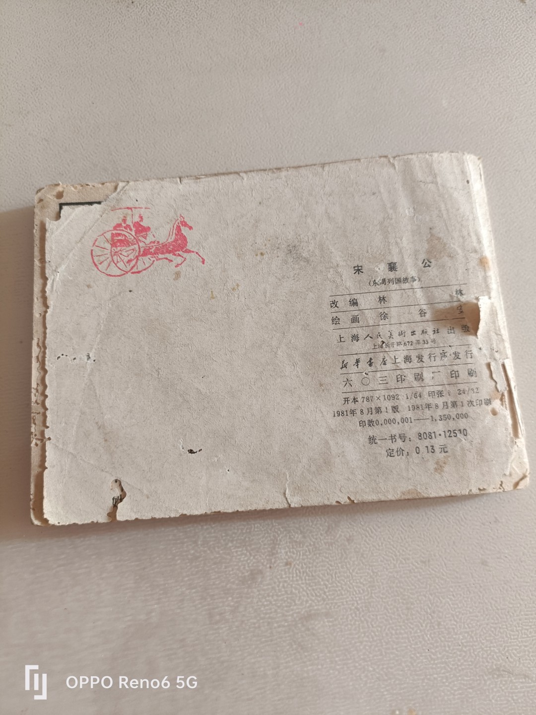 80年代连环画 宋襄公