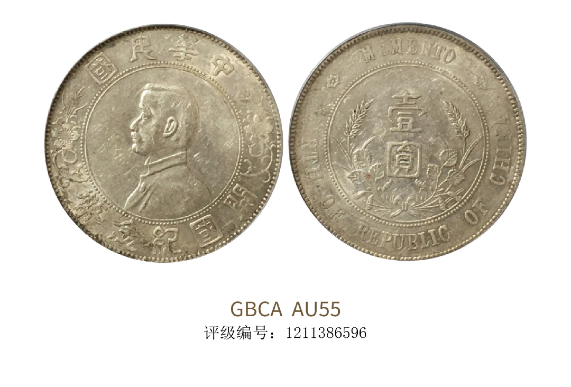 聚宝轩2022秋拍 1927年中华民国孙中山像开国纪念币壹圆“左右三花” GBCA AU55