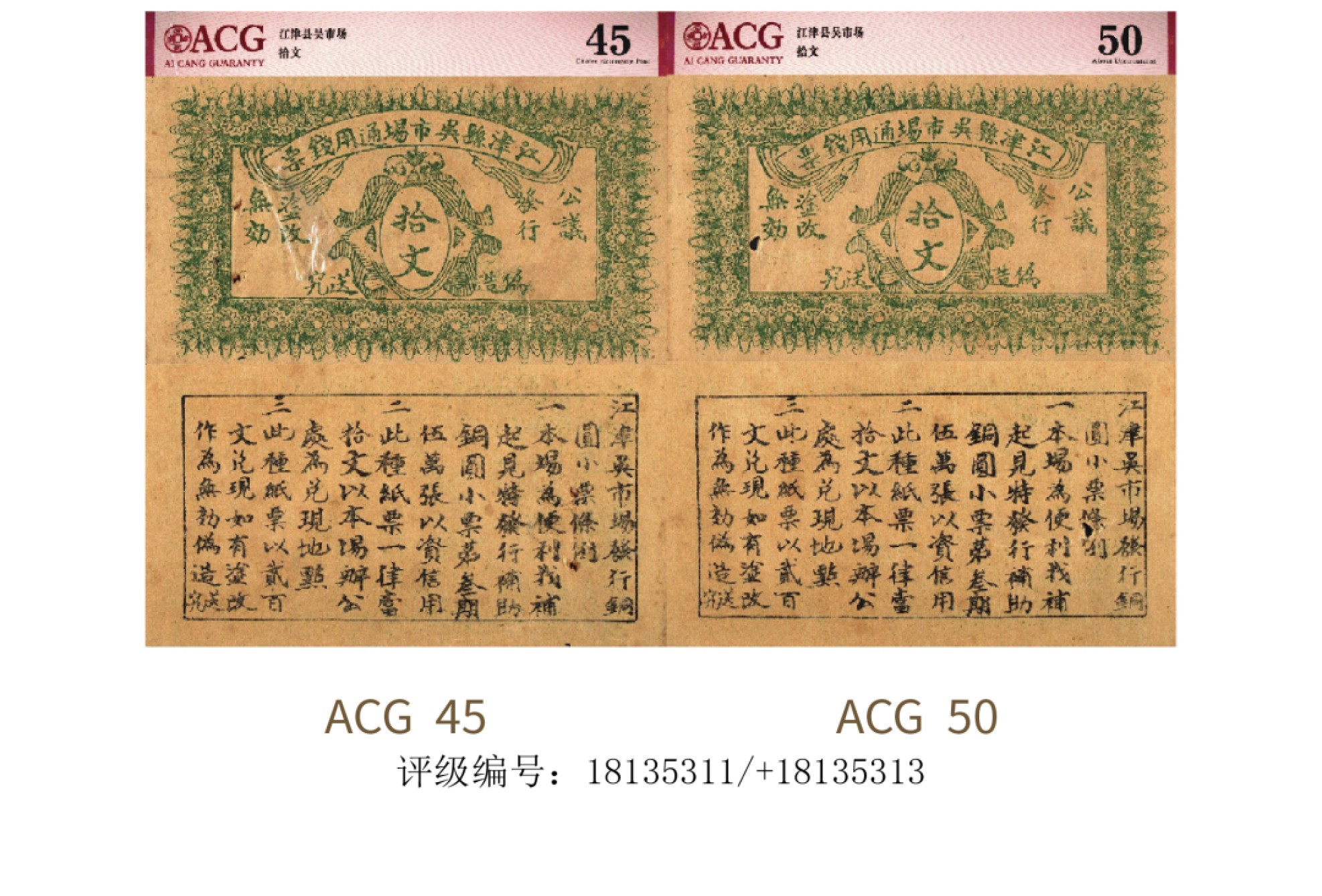 聚宝轩2022秋拍 四川江津县钱庄票拾文两张   ACG45/ACG50