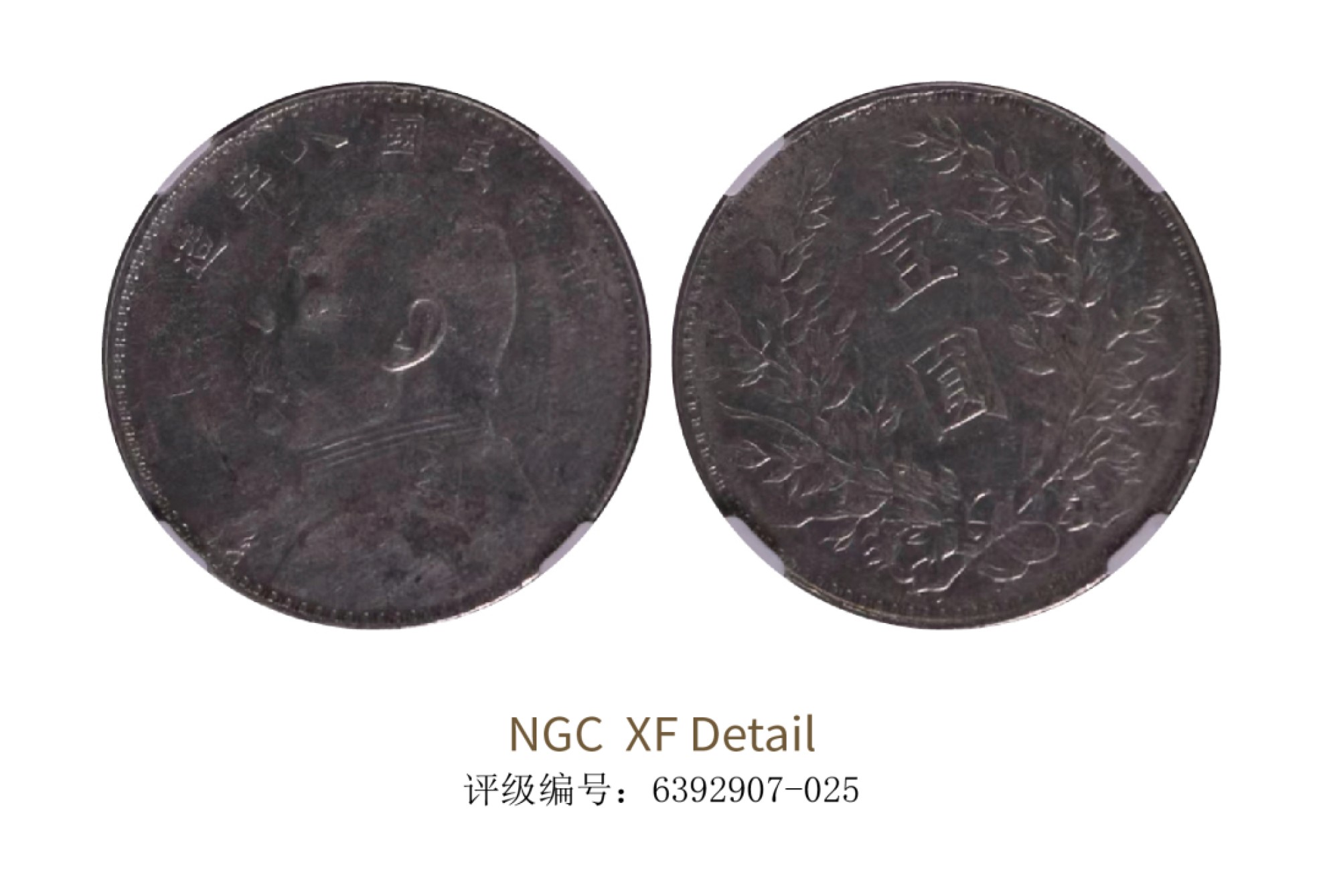 聚宝轩2022秋拍 民国八年袁世凯像壹圆 NGC XF Details