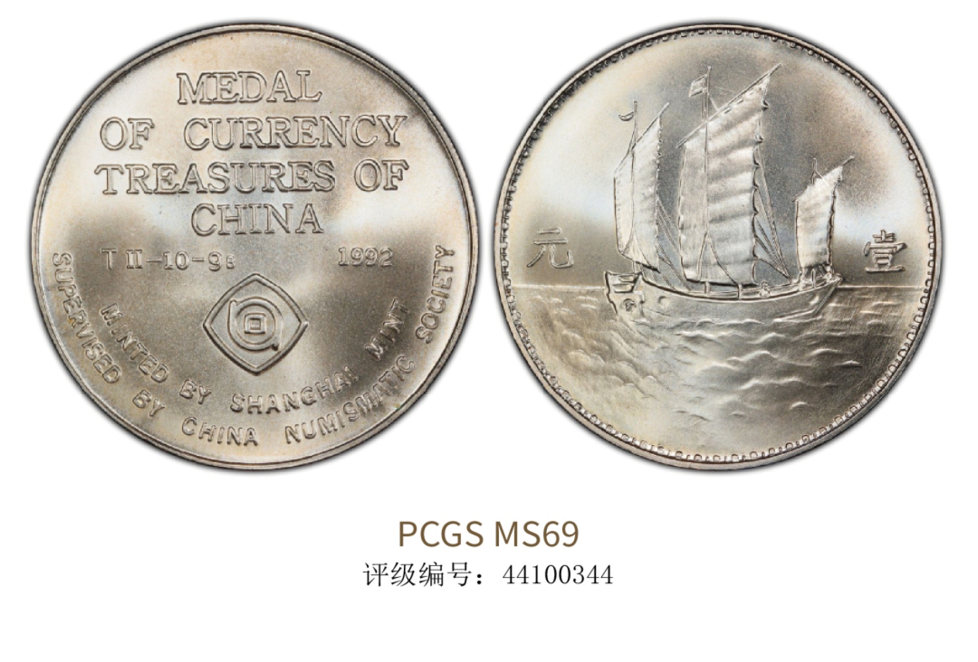 聚宝轩2022秋拍 1992年帆船壹圆纪念章  PCGS MS69