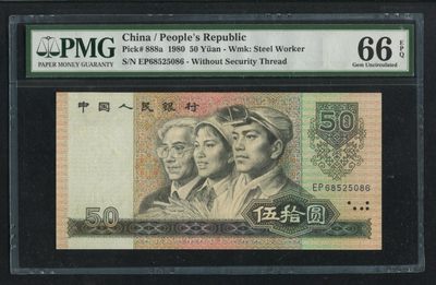 第四版人民币1980年版50元  PMG66分（无347） - 第四版人民币1980年版50元  PMG66分（无347）