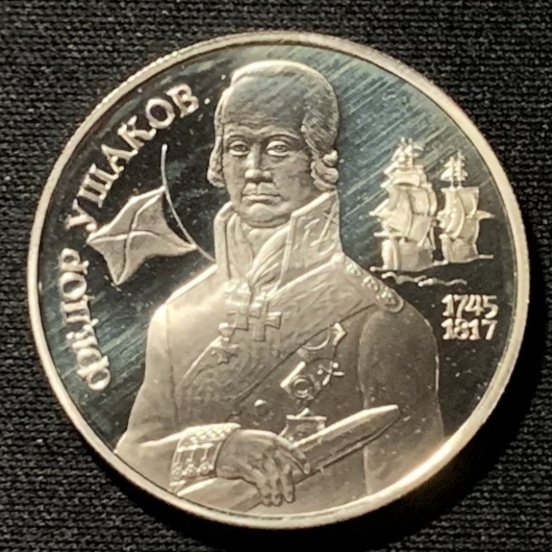 紫瑗钱币——第249期拍卖 俄罗斯 1994年 乌沙科夫上将 2卢布 15.88克 0.5银 精制