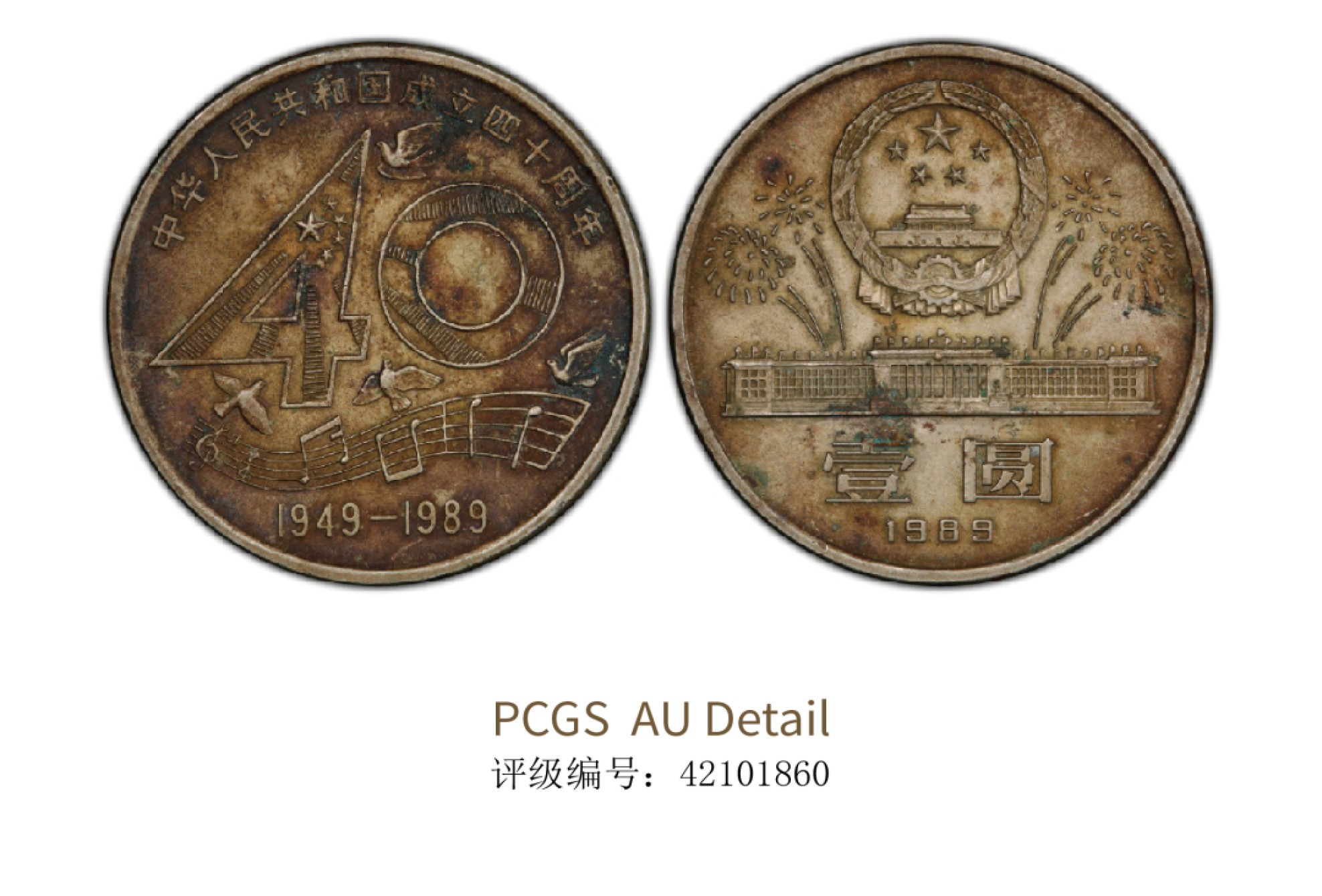 聚宝轩2022秋拍 1989年中华人民共和国成立四十周年壹圆 PCGS AU Detil