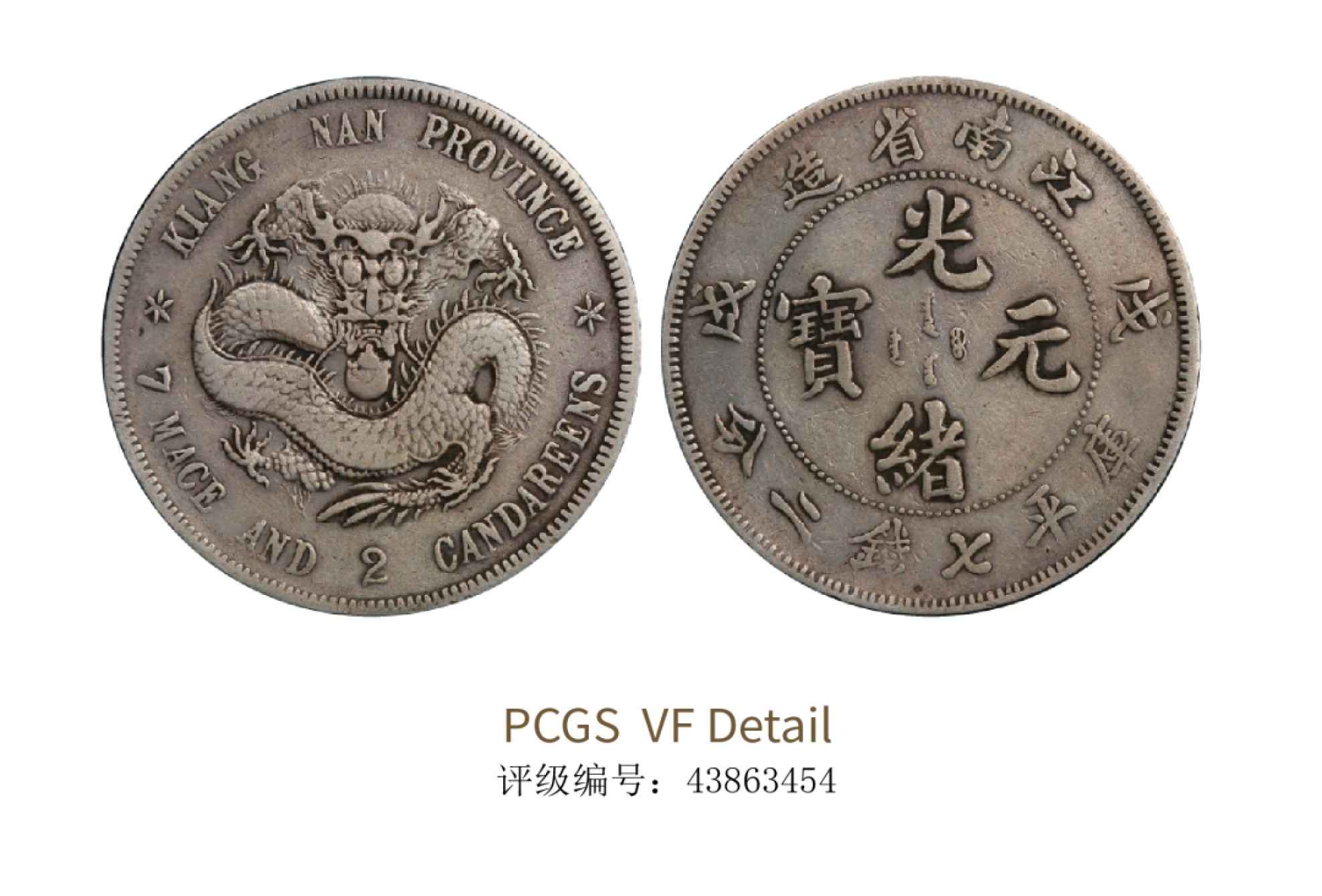 聚宝轩2022秋拍 1898年戊戌江南省造光绪元宝库平七钱二分 PCGS VF Detail