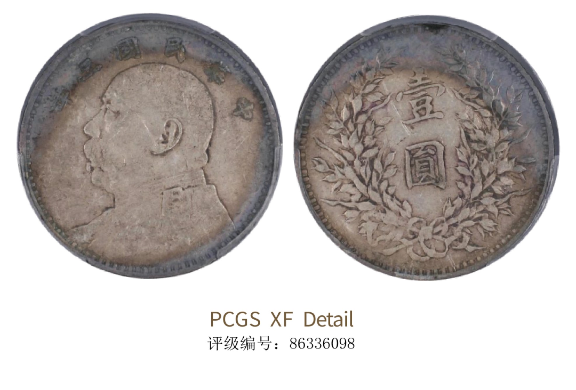 聚宝轩2022秋拍 民国三年袁世凯像壹圆 PCGS XF Detail