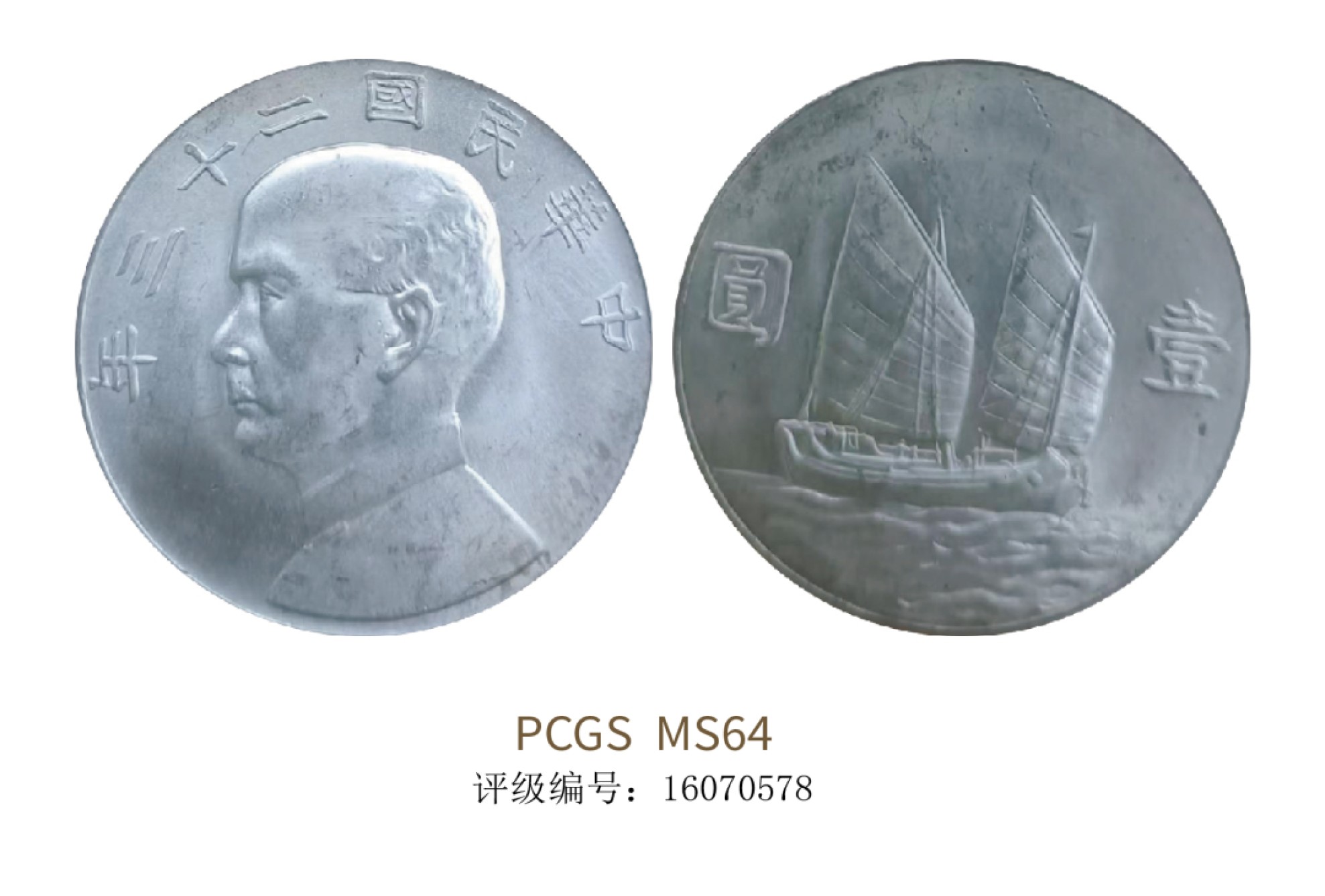 聚宝轩2022秋拍 民国二十三年孙中山像背帆船壹圆 PCGS MS64