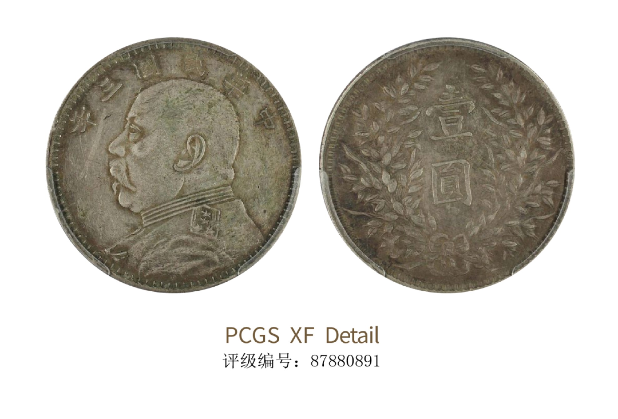 聚宝轩2022秋拍 民国三年袁世凯像壹圆 PCGS XF Detail