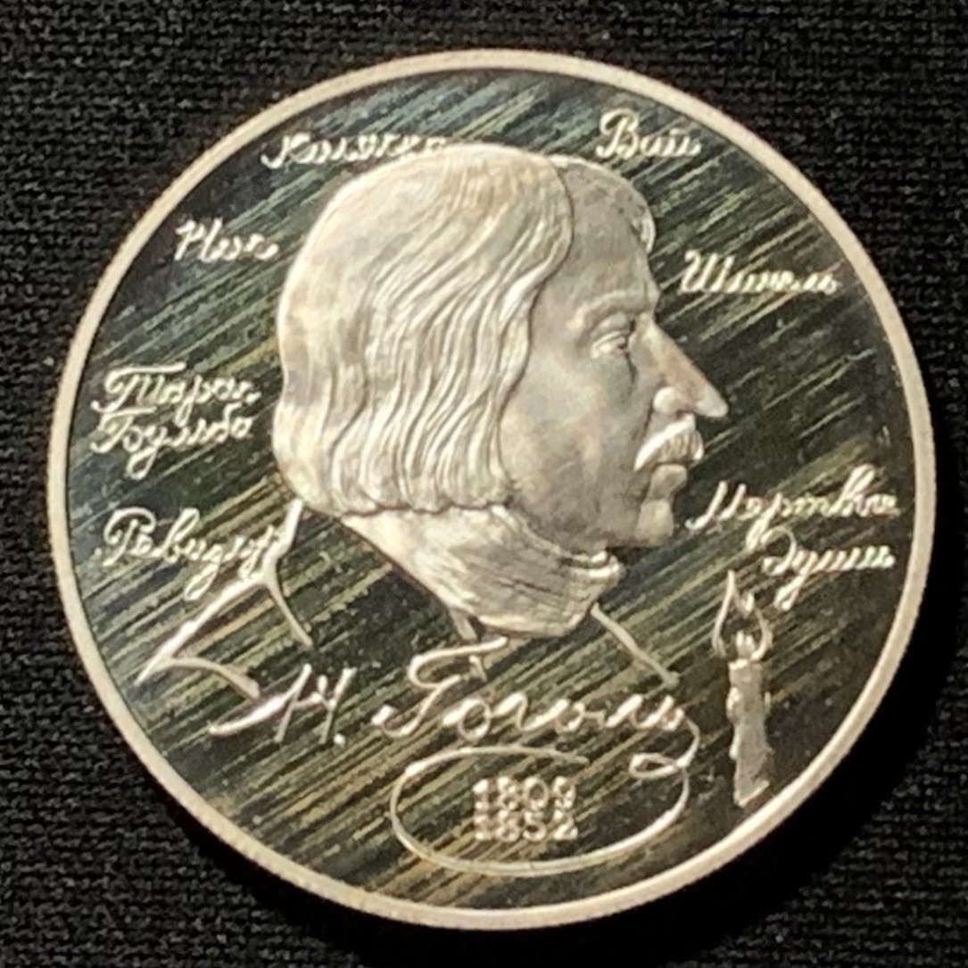 紫瑗钱币——第249期拍卖 俄罗斯 1994年 作家 尼古拉·果戈理 2卢布 15.87克 0.5银 精制