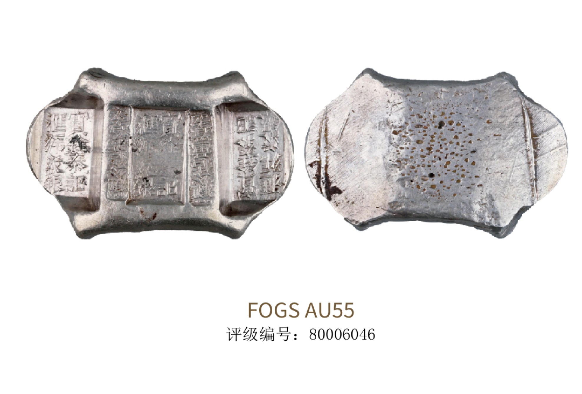 聚宝轩2022秋拍 清代云南宝铨泰记汇号纹银汇号公估童看讫银锭 FQGS AU55