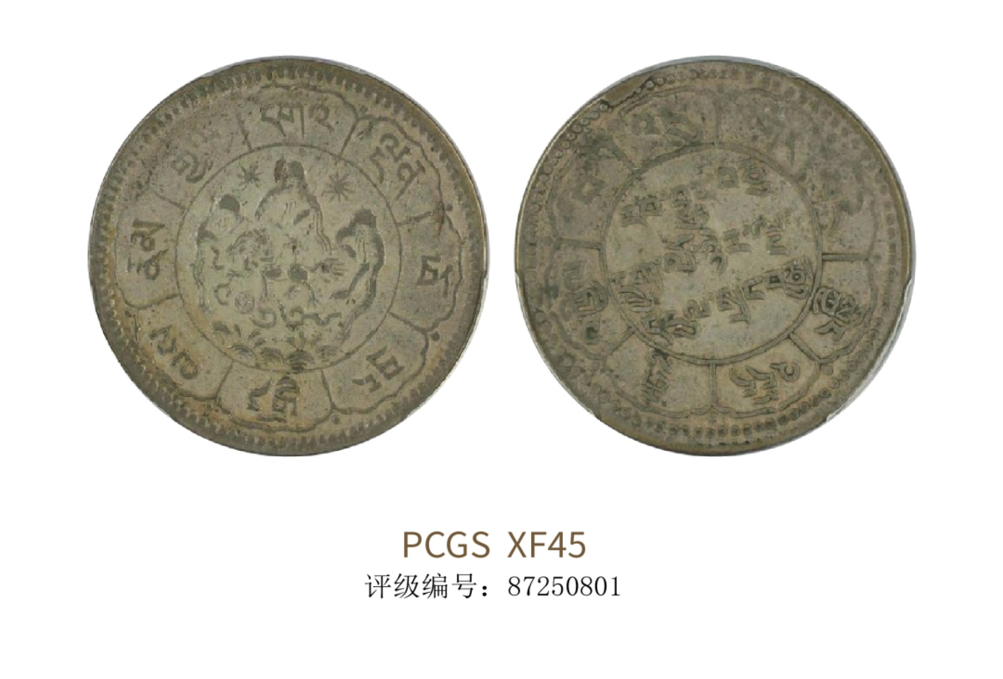 聚宝轩2022秋拍 1950年西藏银币 PCGS XF45
