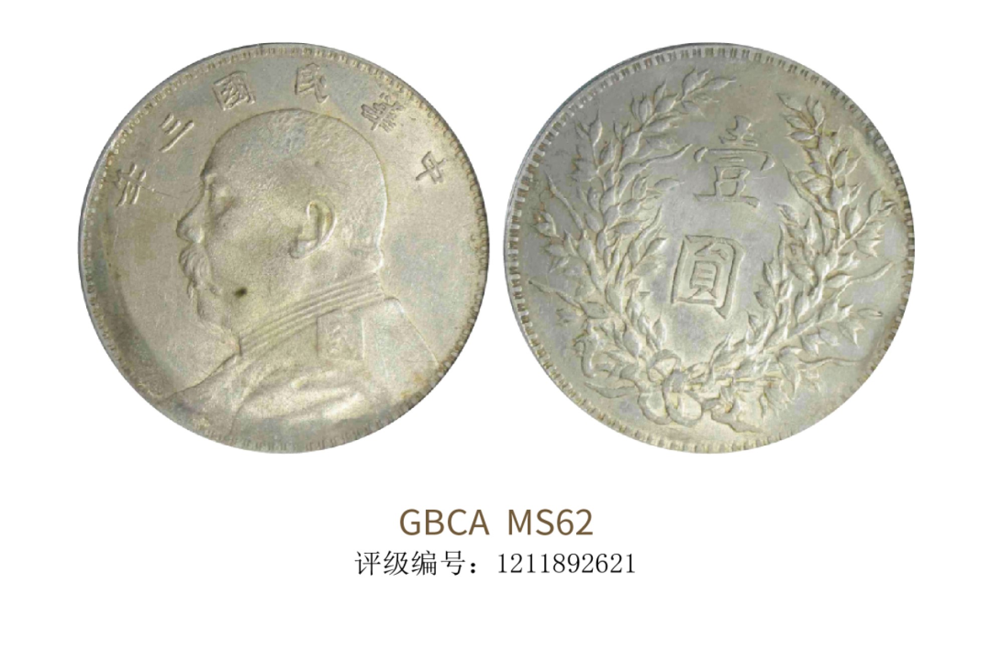 聚宝轩2022秋拍 民国三年袁世凯像壹圆 GBCA MS62