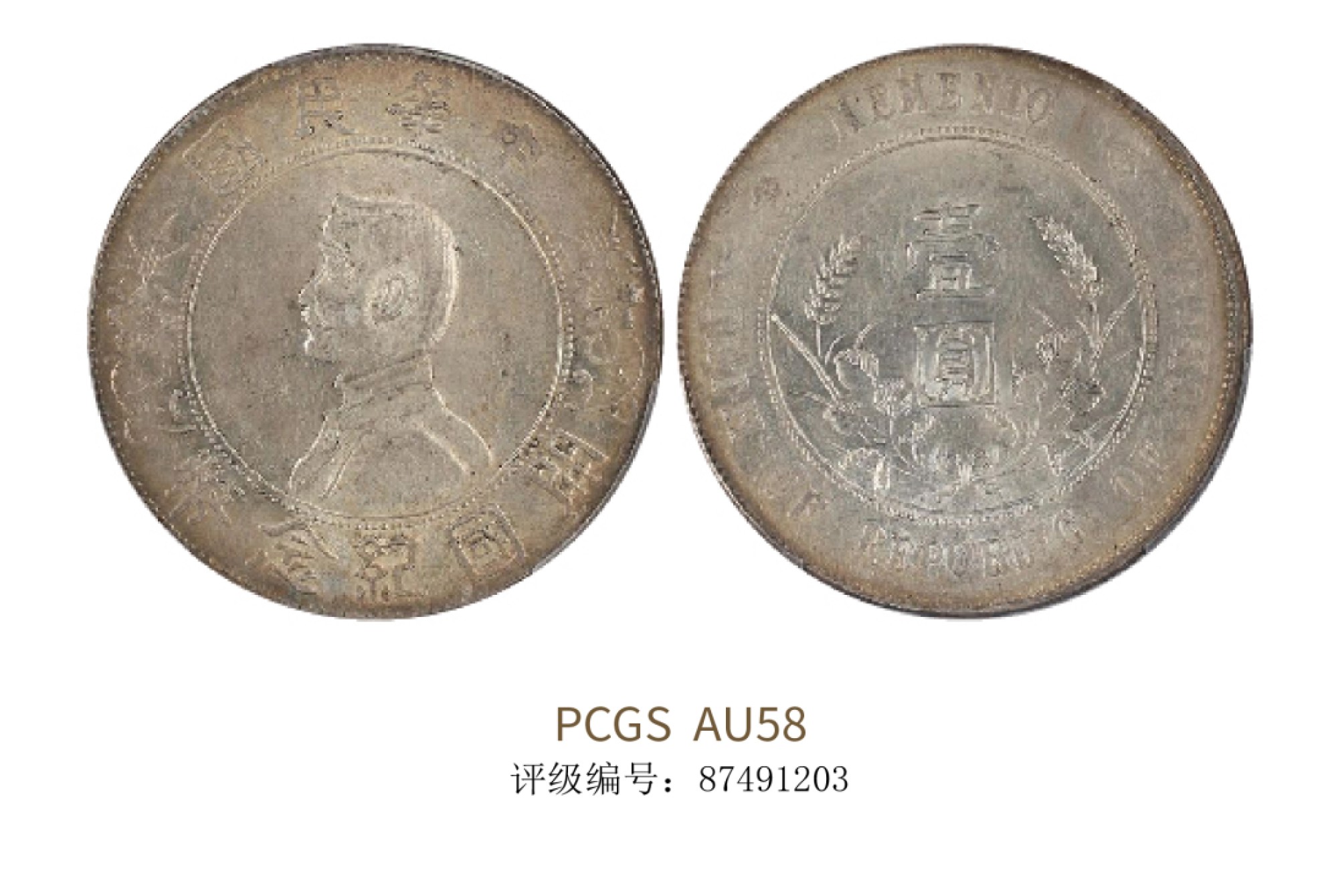 聚宝轩2022秋拍 1927年孙中山像开国纪念壹圆 PCGS AU58