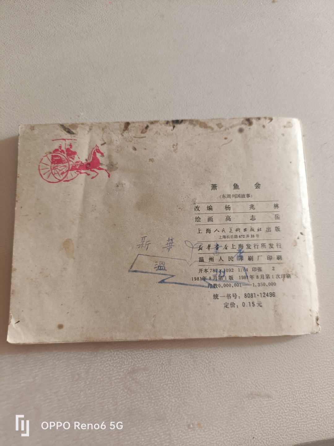 80年代连环画 萧鱼会