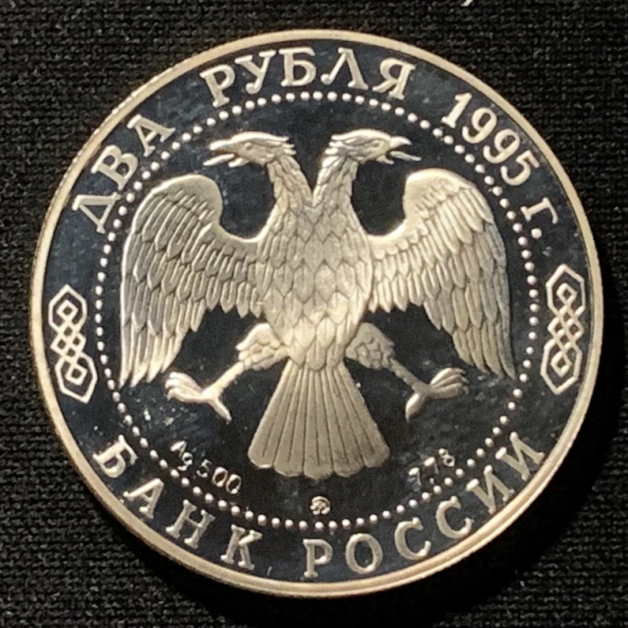 紫瑗钱币——第249期拍卖 俄罗斯 1995年 蒲宁 2卢布 15.88克 0.5银 精制