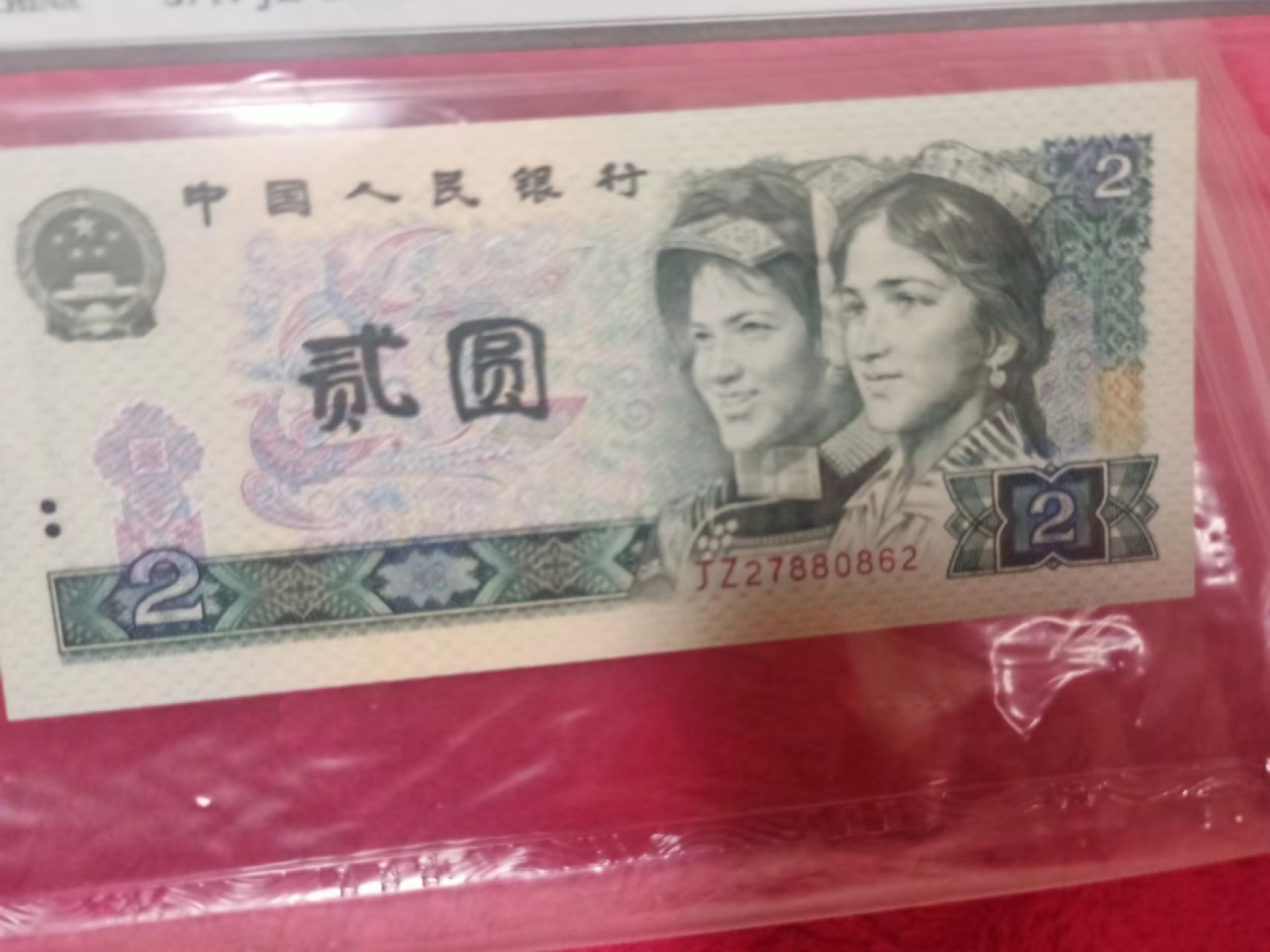小英开心拍第631期 802稀少补号一张，天印评级权威认证