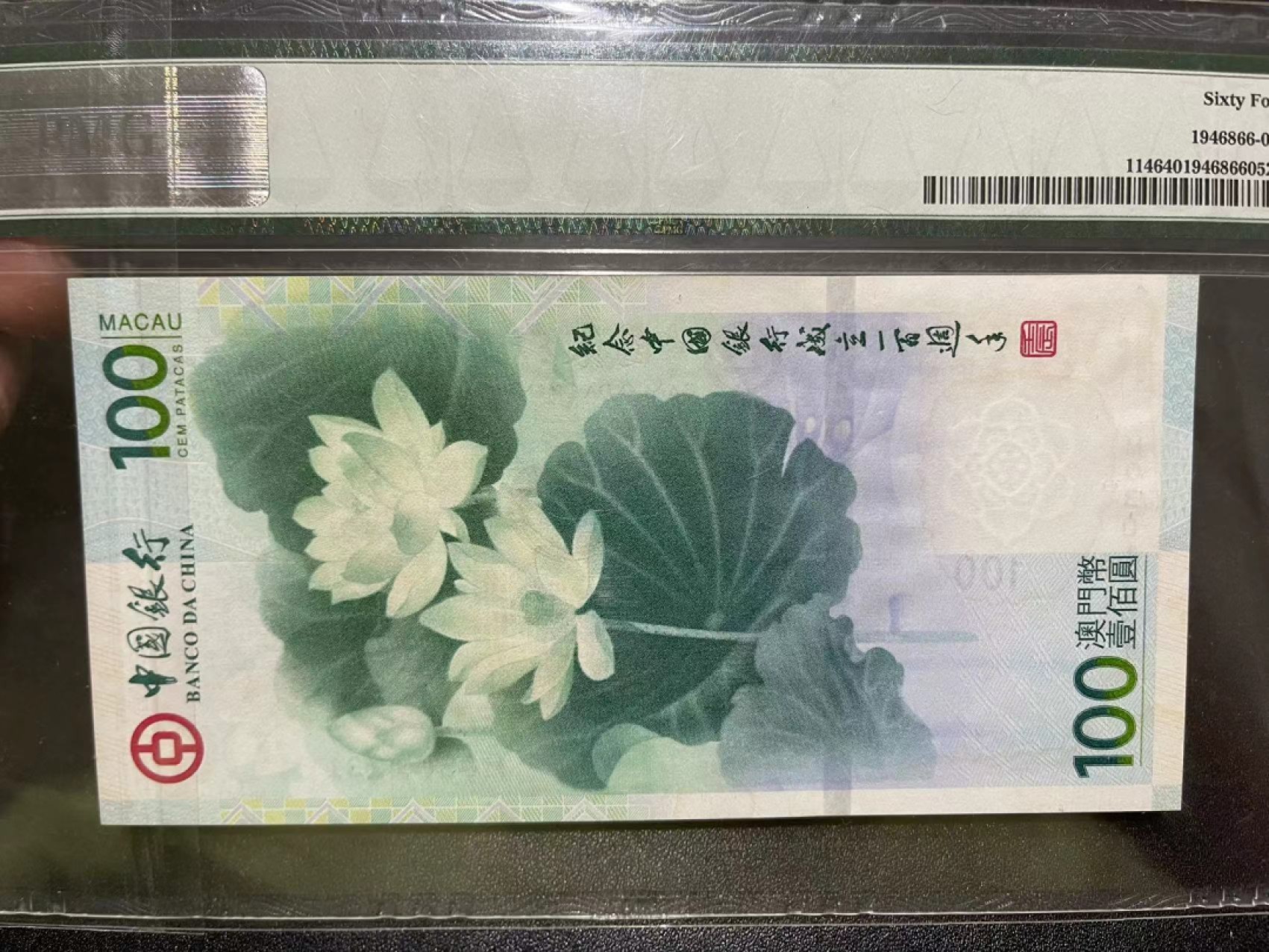 《外钞收藏家》第二百二十二期（连拍三场） 2012年澳门100元 荷花纪念钞 PMG64 无47